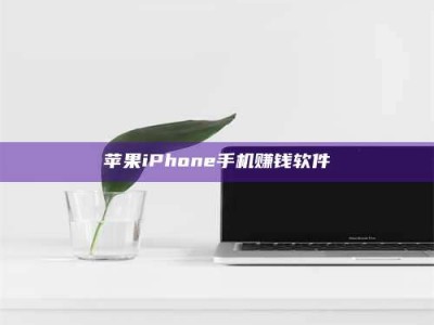 苍南苹果iPhone手机赚钱软件