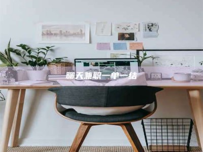 苍南聊天兼职一单一结