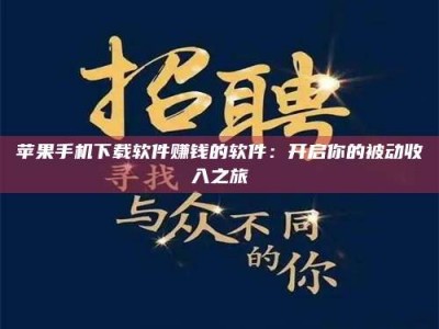 苍南苹果手机下载软件赚钱的软件：开启你的被动收入之旅