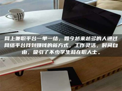 苍南网上兼职平台一单一结，如今越来越多的人通过网络平台找到赚钱的新方式，工作灵活，时间自由，吸引了不少学生和在职人士。