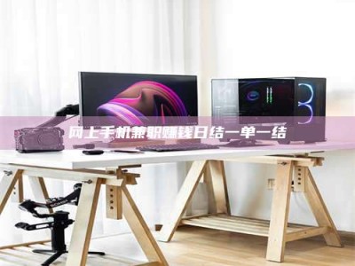 苍南网上手机兼职赚钱日结一单一结