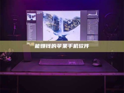 苍南能赚钱的苹果手机软件