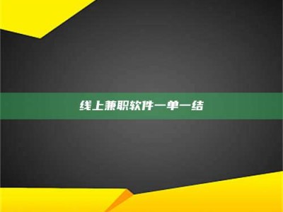 苍南线上兼职软件一单一结