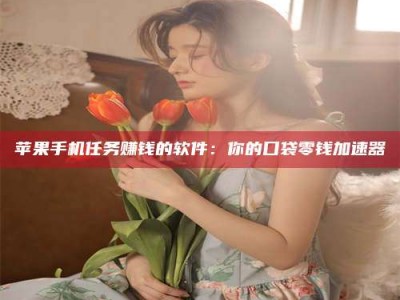 苍南别抱怨找不到兼职啦，今天就教你几个在贴吧发帖招人的“小心机”！做完这些，你的招聘信息妥妥地被看到～