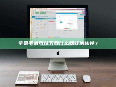 苍南苹果手机可以下载什么赚钱的软件？
