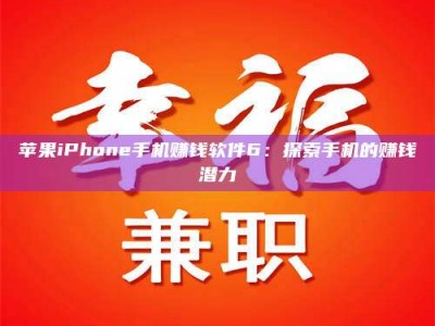 苍南苹果iPhone手机赚钱软件6：探索手机的赚钱潜力