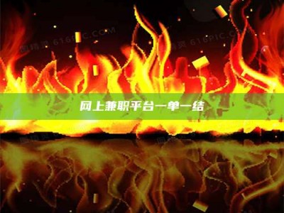 苍南网上兼职平台一单一结