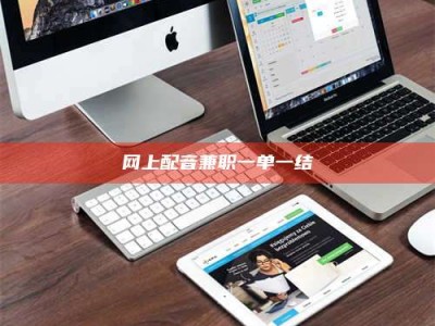 苍南网上配音兼职一单一结