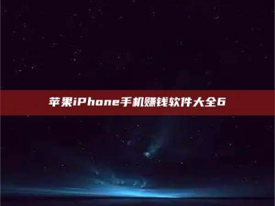 苍南苹果iPhone手机赚钱软件大全6