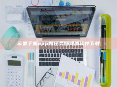 苍南苹果手机app做任务赚钱的软件下载