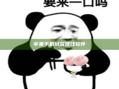苍南苹果手机划屏赚钱软件