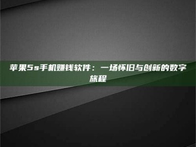 苍南苹果5s手机赚钱软件：一场怀旧与创新的数字旅程