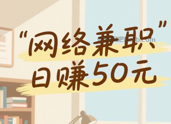 苍南线上居家工作适合找哪些兼职 第1张